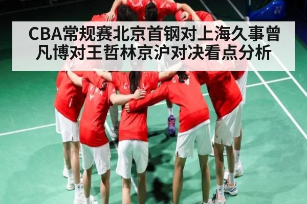 CBA常规赛北京首钢对上海久事曾凡博对王哲林京沪对决看点分析